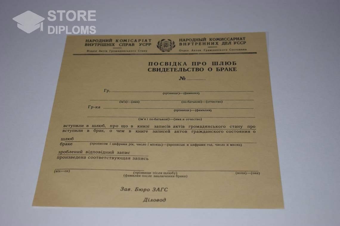Украинское Свидетельство о Браке в период c 1930 по 1949 год - Братск
